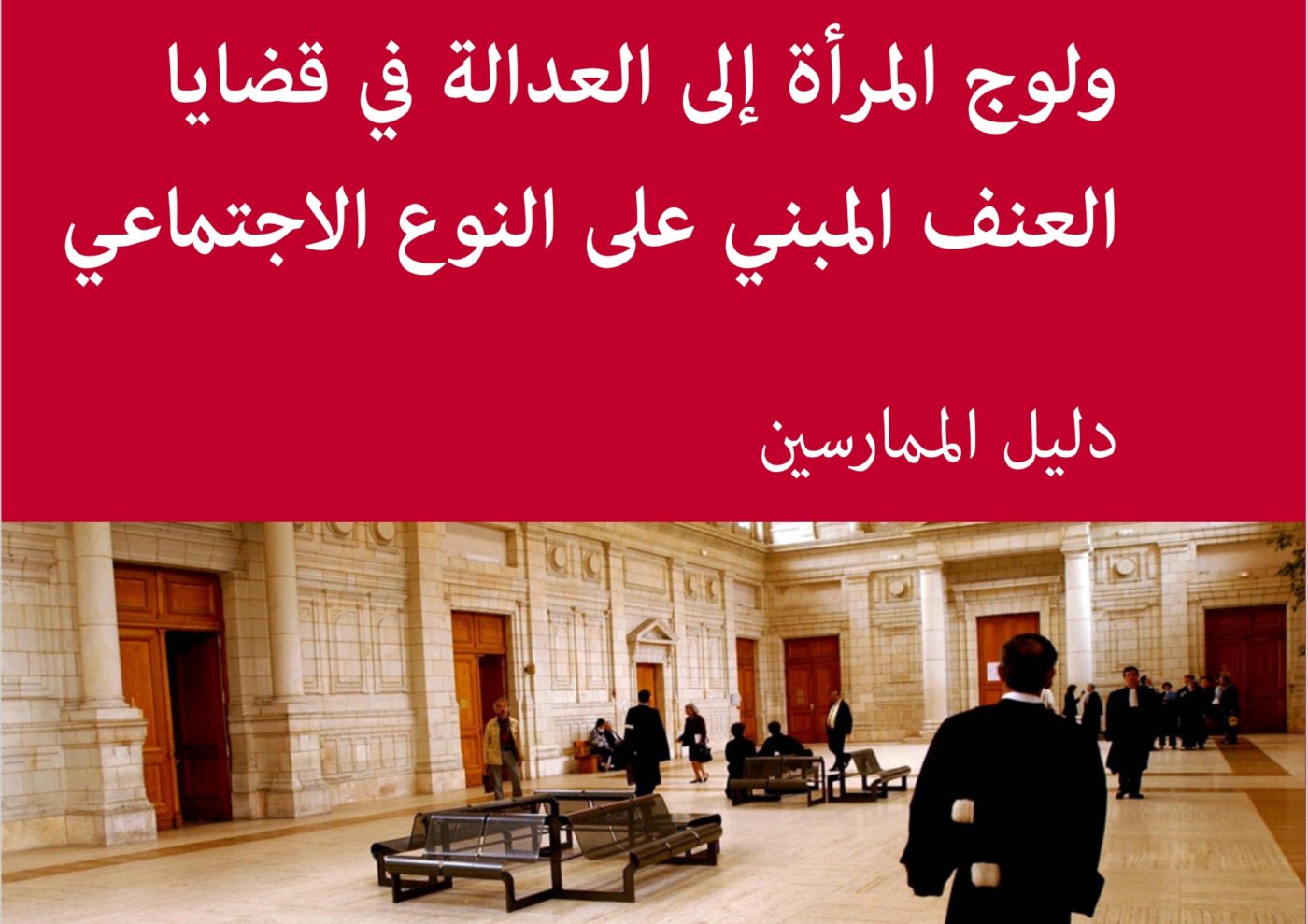 Practitioners Guide N 12 Now Available In Arabic International Commission Of Jurists
