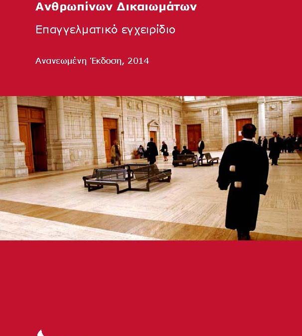 Migration and international human rights law guide now available in Greek