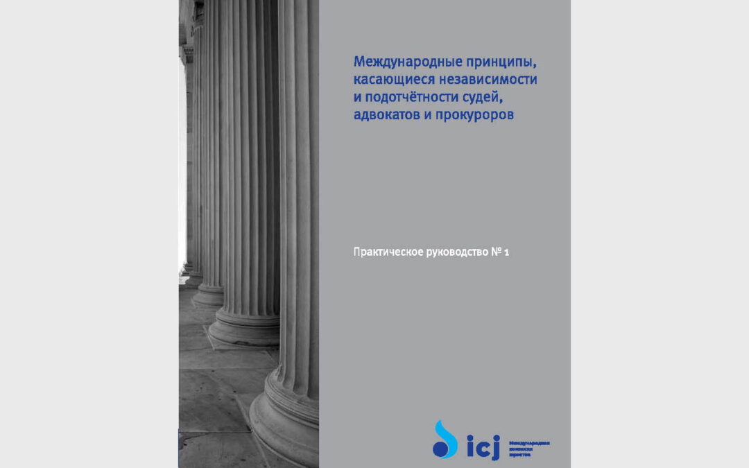 Judges, lawyers and prosecutors guide now available in Russian