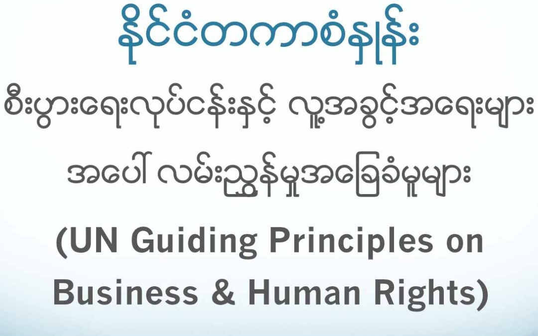 Myanmar: ICJ hosts workshop on strategic litigation, speaks on CSR at society forum in Mon State